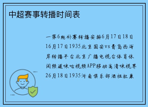 中超赛事转播时间表
