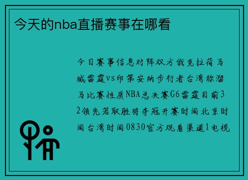 今天的nba直播赛事在哪看