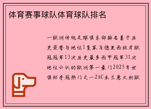 体育赛事球队体育球队排名