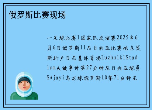 俄罗斯比赛现场