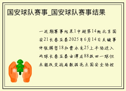 国安球队赛事_国安球队赛事结果
