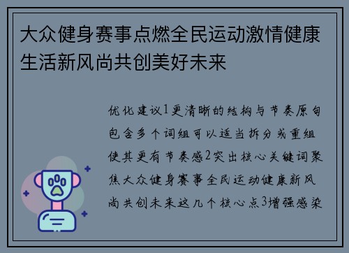 大众健身赛事点燃全民运动激情健康生活新风尚共创美好未来